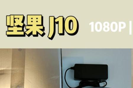 坚果j10投影距离是多少