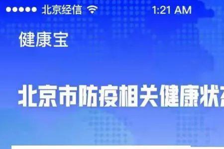 北京健康宝通勤标志怎么取得