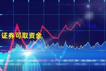 为什么可取资金少于可用资金