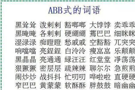 abac式的成语表外貌