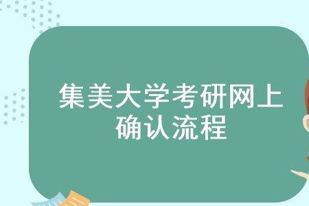 考研网上审核可以几次