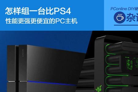 ps4主机和电脑主机有什么区别