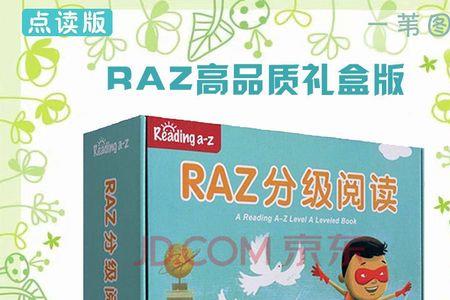 raz读到几级需要开始做题