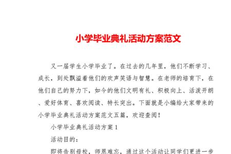 班级毕业典礼活动方案