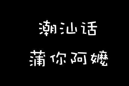 绍兴方言hai是什么意思