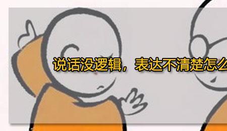 别人说话理解能力差怎么办