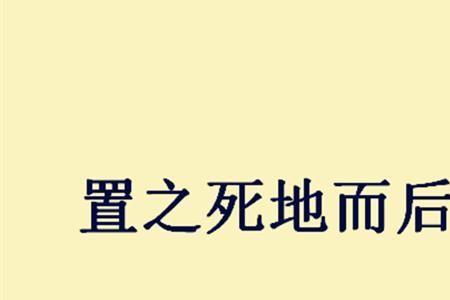 不知道是生是死的成语