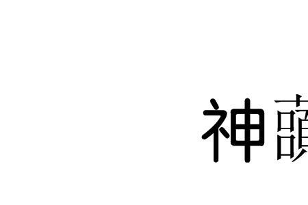 神字旁+真读音