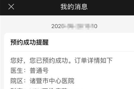 怎么查医院预约成功的信息