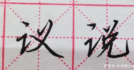 言字旁左右结构的字有哪些