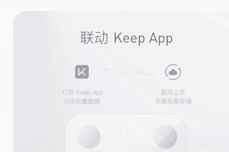 keep可以绑定其他体脂秤吗