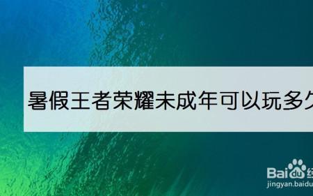 小年王者健康系统能玩多久