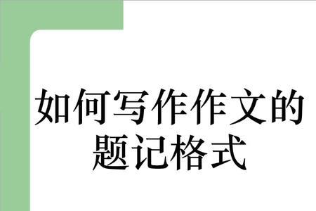 题记是什么情况下可以写