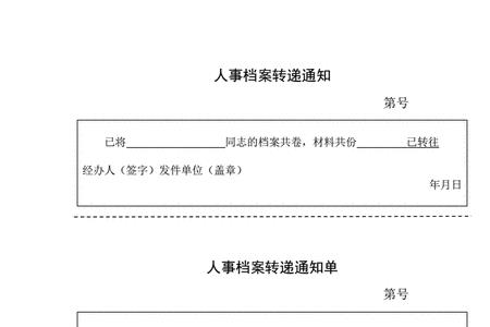 人事档案转入什么意思