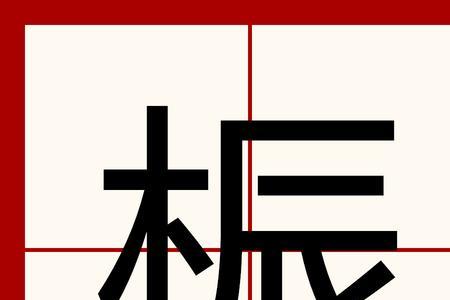 木字旁一个褚念什么字