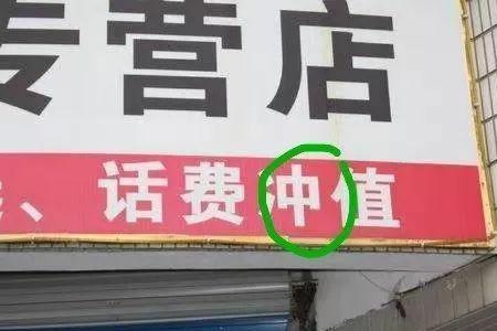 冲与充字的区别与用途