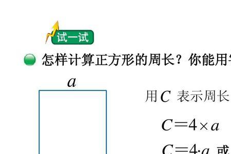 用字母表示正方形的周长公式