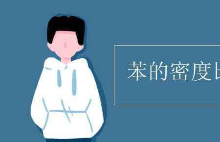 苯的密度为什么小于水