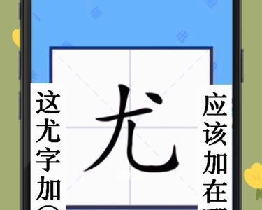 三个尤是什么字