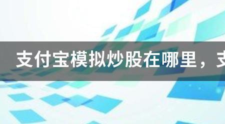 支付宝的模拟炒股收费吗