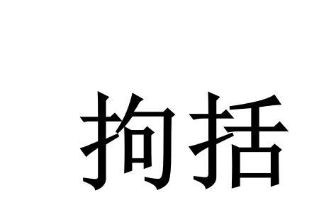 成语大拘小节是什么意思