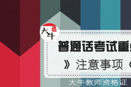 普通话学校和社会考的区别