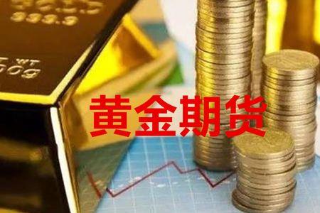 能否在期货市场上买到实物黄金