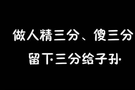 三分热度七分冷的下句