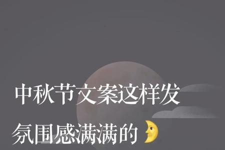 中秋节发圈文案颜文字