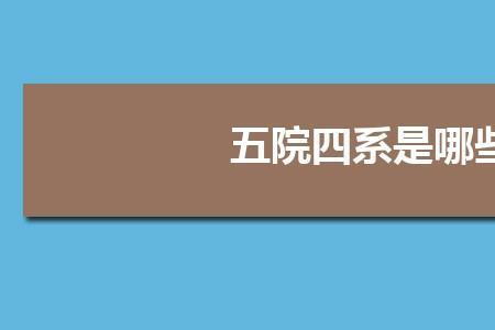 五院四系哪个大学宿舍环境好