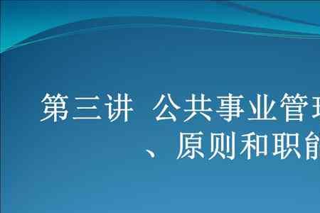 公共管理的目的基本目标