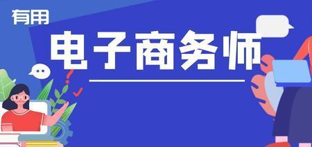 电商运营推广证书有用吗