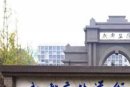 成都市盐道街外国语学校怎样