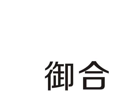 合字开头的公司名称