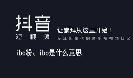 ibo什么意思