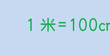 一米一是多少厘米