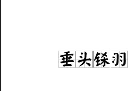 羽字有关的成语