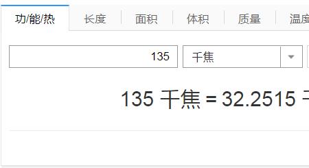 千焦和大卡换算器软件