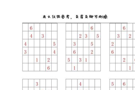 高级6宫格数独万能口诀