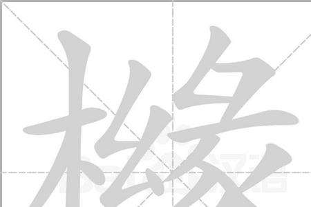 木加对是什么字