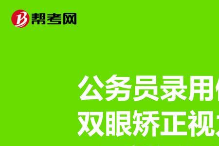 矫正视力是什么意思