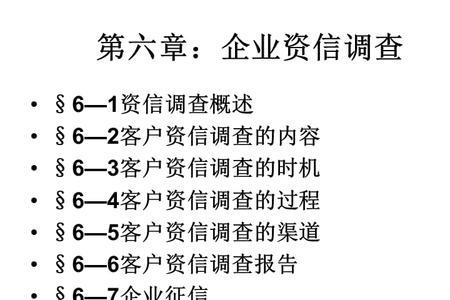 个人资信调查包含什么内容