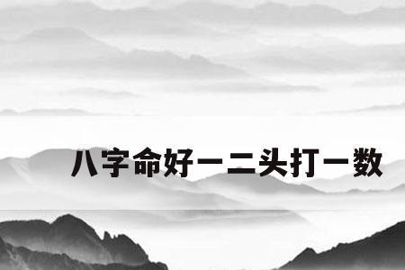 2月2日打一字