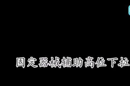 高位下拉和v杆下拉的区别