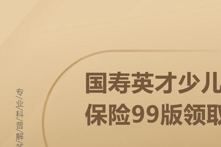 国寿英才少儿保险领取条件