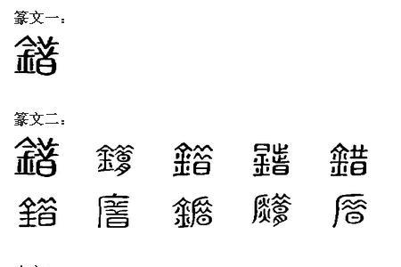 与误意思相近的字