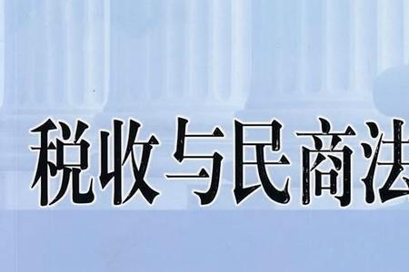 民商法部门包括