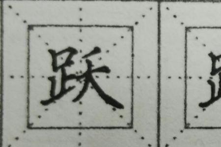 一个足字旁一个友是啥字