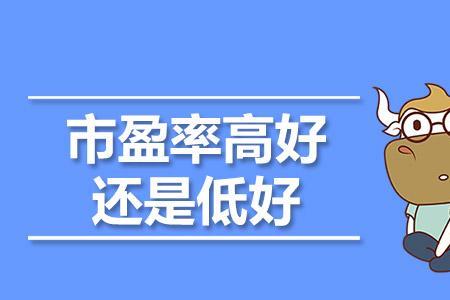 静态市盈高好还是低好