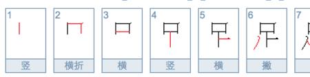 橡皮筋的笔顺